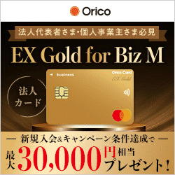 オリコビジネスカード EX Gold for Biz M