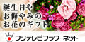 フジテレビフラワーネット