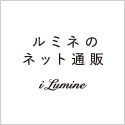 i LUMINE（アイルミネ）