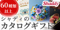 シャディ ギフトモール
