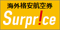 Surprice!（サプライス）