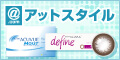 『アットスタイル』コンタクト通販
