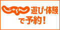 じゃらん 遊び体験予約