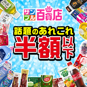 サンプル百貨店【ちょっプル申込】