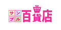 サンプル百貨店【ちょっプル申込】