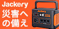 Jackeryポータブル電源