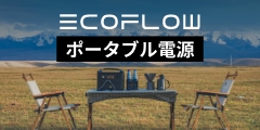 ポータブル電源EcoFlow