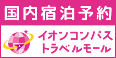 イオンコンパストラベルモール【国内宿泊】