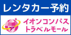 イオンコンパストラベルモール【全国レンタカー】