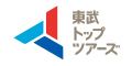 東武トップツアーズ