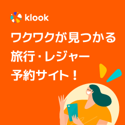 Klook【旅行・レジャー予約】