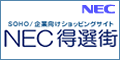 NEC「得選街」