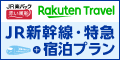 楽天トラベル【JR楽パック赤い風船】