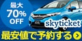 skyticketレンタカー