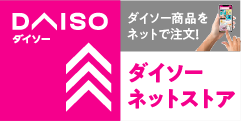 ダイソーネットストア
