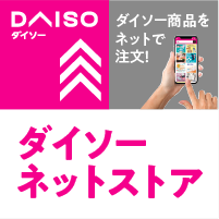 ダイソーネットストア