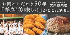 廣岡精肉店【銘柄和牛販売店】
