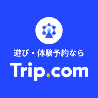 【遊び・体験】Trip.com