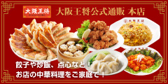 大阪王将
