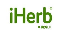 自然派通販サイト【iHerb】