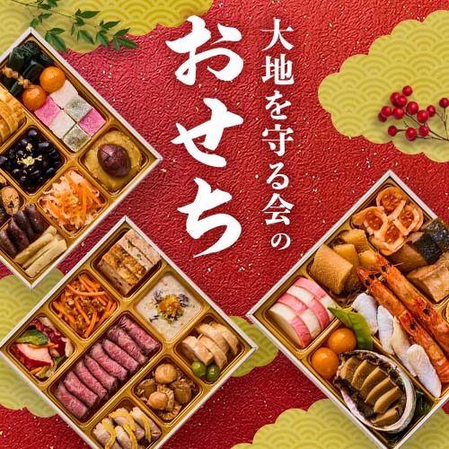 大地を守る会のおせち