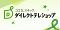 ダイレクトテレショップ