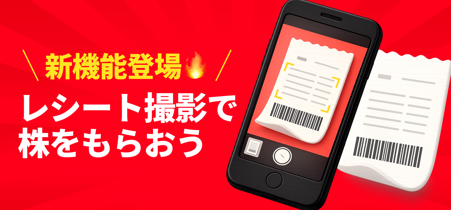 レシートで株をもらう