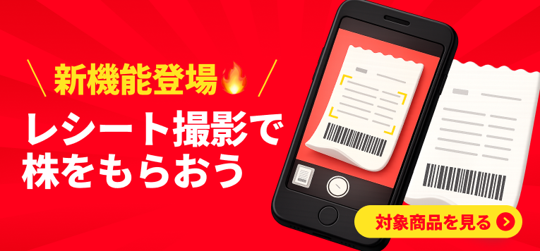 レシートで株をもらう