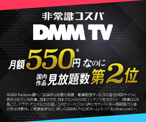 【DMMプレミアム会員登録】DMM TV