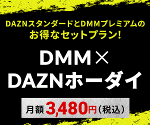 DMM×DAZNホーダイ