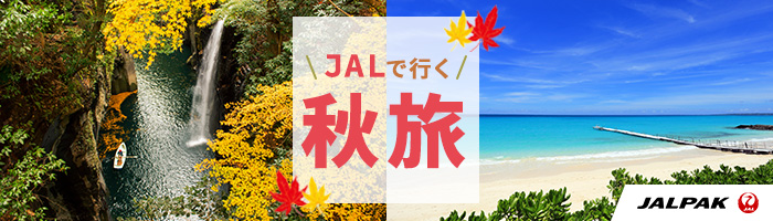 ジャルパック 国内ツアー