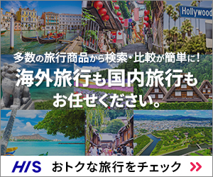 H.I.S海外・国内旅行