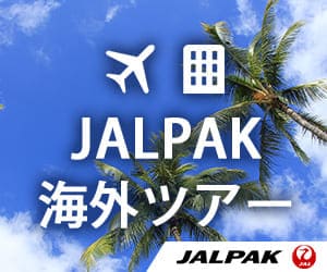ジャルパック 海外ツアー