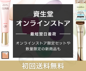 資生堂オンラインストア