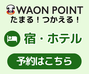 イオンコンパストラベルモール【国内宿泊】