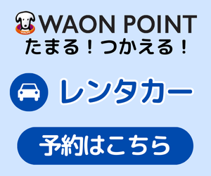 イオンコンパストラベルモール【全国レンタカー】