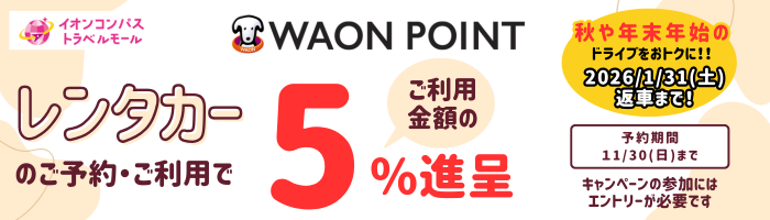 イオンコンパストラベルモール【全国レンタカー】