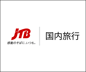 JTB【国内】