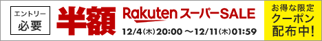 楽天スーパーセール