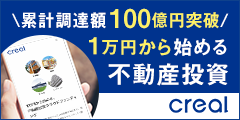 不動産投資クラウドファンディング CREAL(クリアル)
