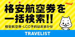 国内格安航空券トラベリスト
