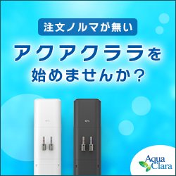 アクアクララウォーターサーバー