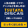 TSUTAYA DISCAS【有料会員登録】