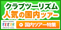 クラブツーリズム【国内旅行】