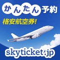 skyticket航空券