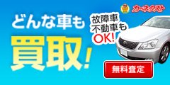 カーネクスト【中古車買取】