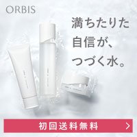 【オルビス】オルビスユー