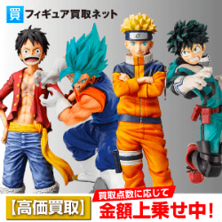 フィギュア買取ネット