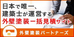 外壁塗装パートナーズ