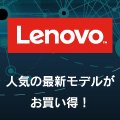 レノボ・ショッピング